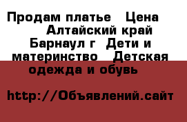 Продам платье › Цена ­ 500 - Алтайский край, Барнаул г. Дети и материнство » Детская одежда и обувь   